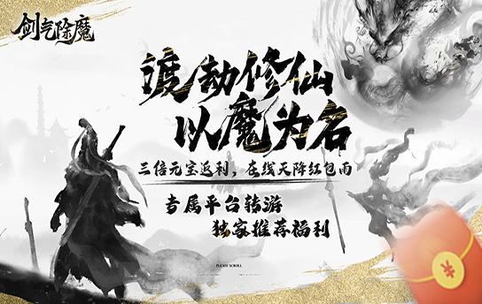 剑气除魔（文字MUD修真）